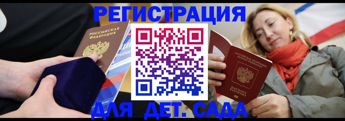 регистрация для дет. сада в Армавире