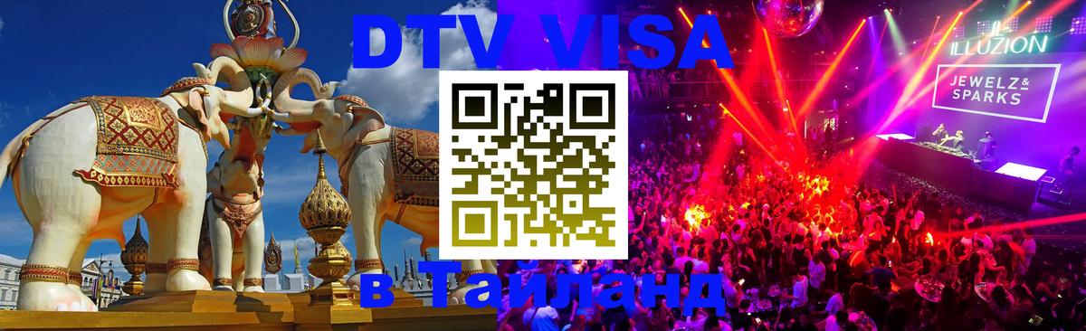 Электронная виза DTV в Тайланд 